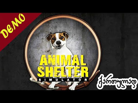 Animal Shelter - ცუგოების და ფისოების მოვლის სიმულიატორი